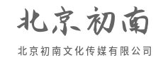 让陌生人为你的故事停留三秒-北京初南文化传媒有限公司